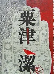 2026年最新】粟津潔の人気アイテム - メルカリ