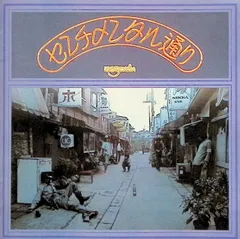 2026年最新】センチメンタル通り はちみつぱいの人気アイテム - メルカリ