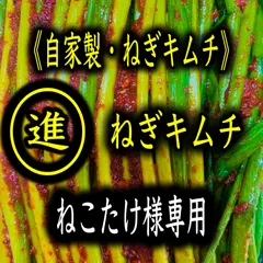 キムチ1点　ねこたけ様専用