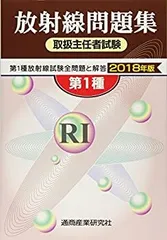 2026年最新】放射線取扱主任者試験問題集(第1種)〈 1 年版〉の人気