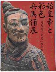 兵馬俑図録「死して更に生きた 秦の軍陣」発見者 楊志発サイン入り