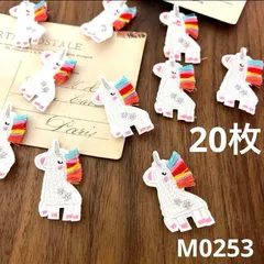 ハンドメイド素材 ユニコーン　モチーフ　20枚