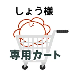 しょう様専用カート