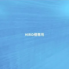 HIRO様専用