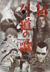 2026年最新】外道の歌漫画の人気アイテム - メルカリ