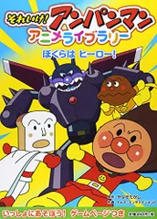 ぼくらは ヒーロー! (それいけ!アンパンマンアニメライブラリー 6)