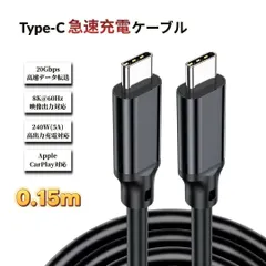 Type-C ケーブル 急速充電 15cm USB3.2 PD対応 240W 5A 20gbps 8K@60HZ 映像出力