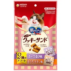 ユニ・チャーム 銀のスプーン お魚味クッキーサンド 2種のアソート かつお＆まぐろチキン味 72g 猫用おやつ （1点）