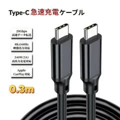 Type-C ケーブル 急速充電 30cm USB3.2 PD対応 240W 5A 20gbps 8K@60HZ 映像出力