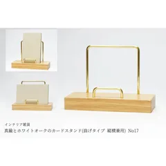 真鍮とホワイトオークのカードスタンド(曲げタイプ 縦横兼用) No17