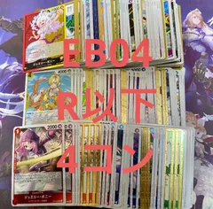 エッグヘッドクライシス R以下 全色 4コン 51種201枚 ワンピースカードゲーム