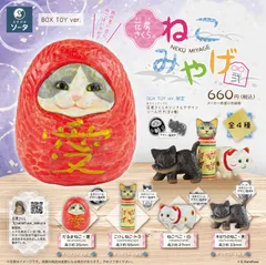 花房さくらのねこみやげ弐 4個入りBOX　フルコンプ