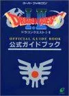 【中古】 ドラゴンクエスト1・2公式ガイドブック