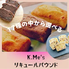 リキュール　パウンドケーキお得2本セット