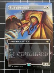 鳴り渡る龍哮の征服者/Clarion Conqueror 日本語版一枚 - メルカリ
