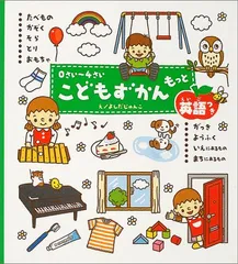 0さい~4さい こどもずかん もっと 英語つき (学研こどもずかん) 幼児向け 図鑑／よしだ じゅんこ