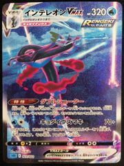 インテレオンVMAX 《SA》 {023/022} [SGI/ハイクラスデッキ「インテ