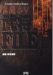 【中古】 三国志〈5〉武将ファイル (CHARACTER FILE SERIES)