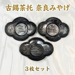 古錫 茶托 3枚セット 奈良みやげ 刻印 東大寺 大仏 五重塔 鹿 意匠 煎茶道具 金属工芸 アンティーク 骨董 伝統工芸 幅11cm 奥行8.4cm 高さ1.5cm 錫製 小皿 菓子皿 時代物 民藝品