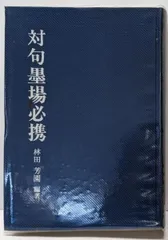 2026年最新】墨場必携 林田芳園の人気アイテム - メルカリ