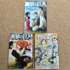 【進撃の巨人3冊セット】 進撃の巨人ショートストーリー3 悔いなき選択２ 寸劇の巨人 1 諫山創 講談社