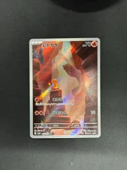 【ポケカ】ヒトカゲ　AR　168/165