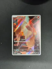 【ポケカ】ヒトカゲ　AR　168/165