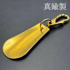 靴ベラ キーホルダー 真鍮 シューホーン キーリング カラビナ ナスカン ブラス