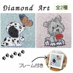 ダイヤモンドアート キット フレーム付き 犬 ２種 ラメビーズ 可愛い動物 初級 初心者 工作キット ダイアモンドアート ラインストーン ダイヤモンドペインティング ビーズ刺繍キット セット 女の子 ハンドメイド 手芸 フレーム 送料無料