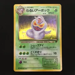 2101216 【美品＋】わるいアーボック 旧裏面 ポケモンカード Pokemon Card