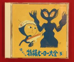 CD オリジナル版 懐かしの特撮ヒーロー大全 1 1958～1967 - メルカリ