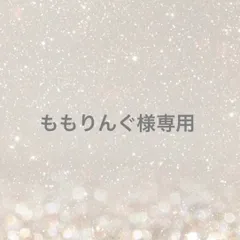 ももりんぐ様専用
