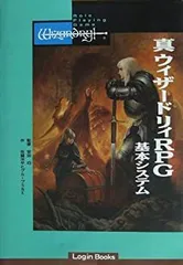 【中古】 真・ウィザードリィRPG 基本システム (Login Books)