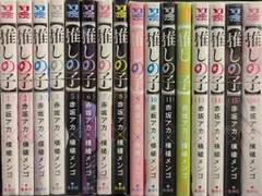集英社 ヤングジャンプコミックス 横槍メンゴ 【推しの子】全16巻 セット