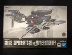 2026年最新】DX超合金 劇場版VF-1対応ストライク スーパーパーツセット
