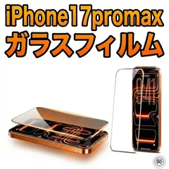 iPhone 17 Pro Max ガラスフィルム 2枚セット
