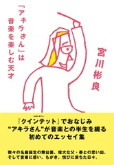 「アキラさん」は音楽を楽しむ天才/ＮＨＫ出版/宮川彬良（単行本）