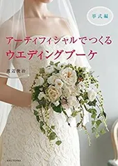 【中古】 アーティフィシャルでつくる ウェディングブーケ -挙式編-