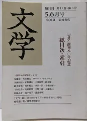 【中古】『文学』隔月刊 2013年5,6月号 創刊80年記念 総目次・索引／岩波書店