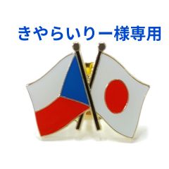 ピンバッジ 友好旗 日本×フランス 国旗 バタフライピン お土産 贈り物
