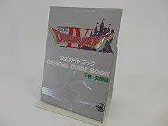 【中古】 ドラゴンクエスト4 導かれし者たち 公式ガイドブック〈下巻 知識編〉 (ドラゴンクエスト公式ガイドブックシリーズ)