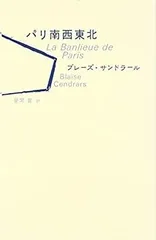 【中古】 パリ南西東北
