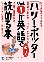 【中古】 「ハリー・ポッター」Vol.1が英語で楽しく読める本