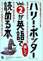 【中古】 「ハリー・ポッター」Vol.2が英語で楽しく読める本