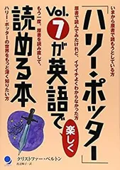 【中古】 「ハリー・ポッター」Vol.7が英語で楽しく読める本