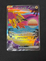 カプコケコex  sar