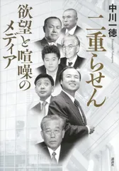 二重らせん 欲望と喧噪のメディア/講談社/中川一徳（単行本）