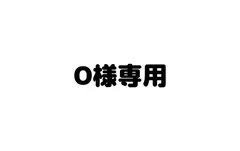 O様専用