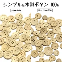 【100個】シンプルな木製ボタン・20mmのみ/15～25mm混合・四つ穴・まとめ売り