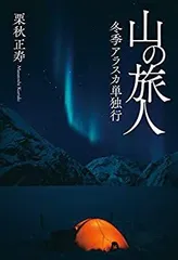 【中古】 山の旅人 冬季アラスカ単独行